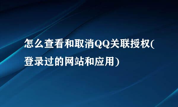 怎么查看和取消QQ关联授权(登录过的网站和应用)