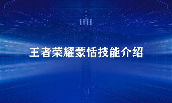 王者荣耀蒙恬技能介绍