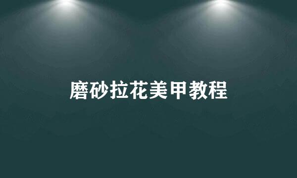 磨砂拉花美甲教程