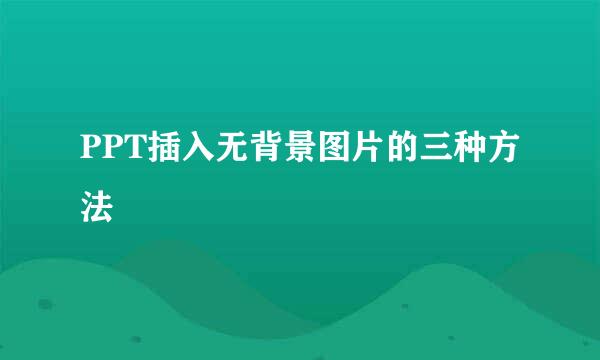 PPT插入无背景图片的三种方法