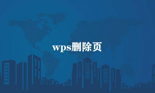 wps删除页