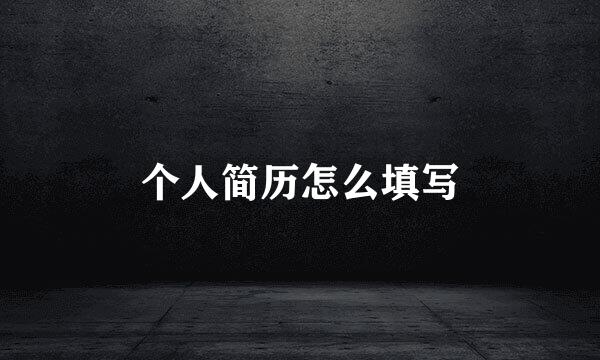 个人简历怎么填写