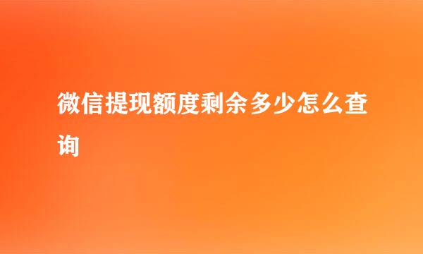 微信提现额度剩余多少怎么查询