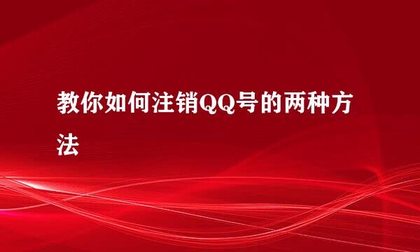 教你如何注销QQ号的两种方法