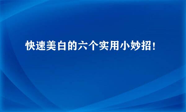 快速美白的六个实用小妙招!