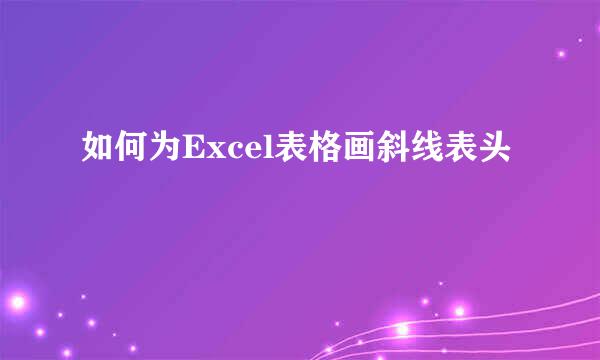 如何为Excel表格画斜线表头