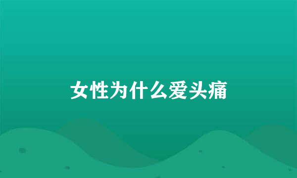女性为什么爱头痛