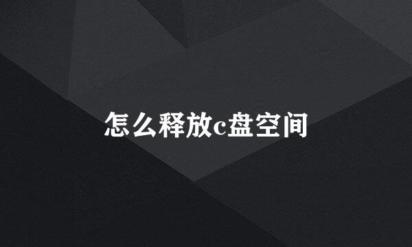 怎么释放c盘空间