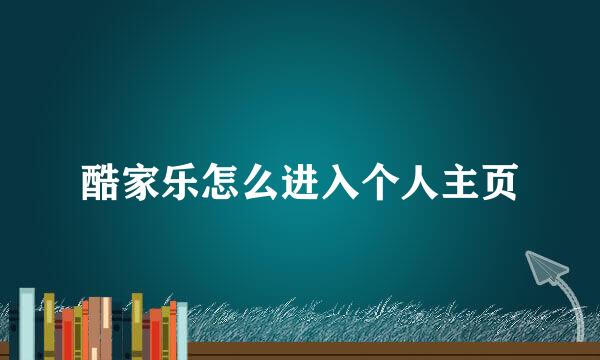 酷家乐怎么进入个人主页