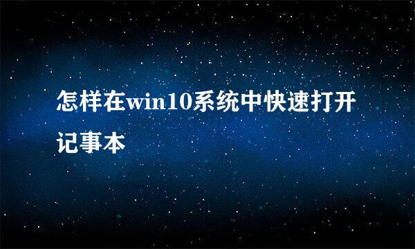 怎样在win10系统中快速打开记事本