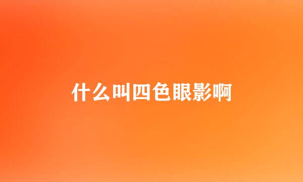 什么叫四色眼影啊