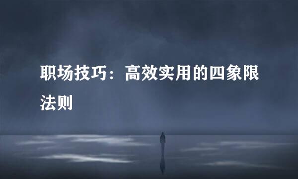 职场技巧:高效实用的四象限法则