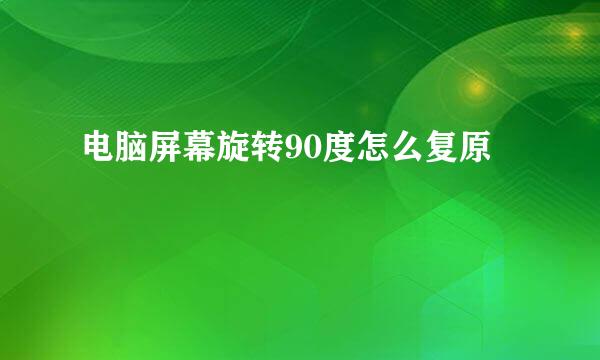电脑屏幕旋转90度怎么复原