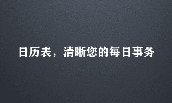 日历表,清晰您的每日事务