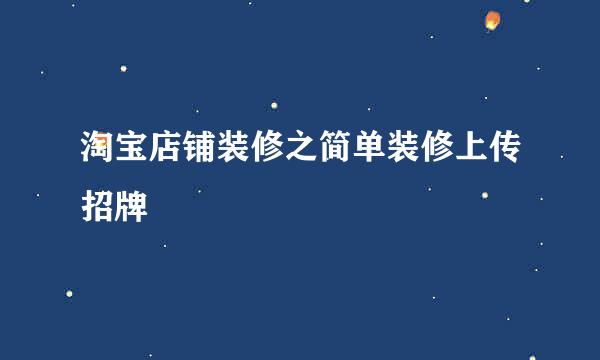 淘宝店铺装修之简单装修上传招牌