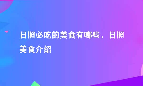 日照必吃的美食有哪些,日照美食介绍