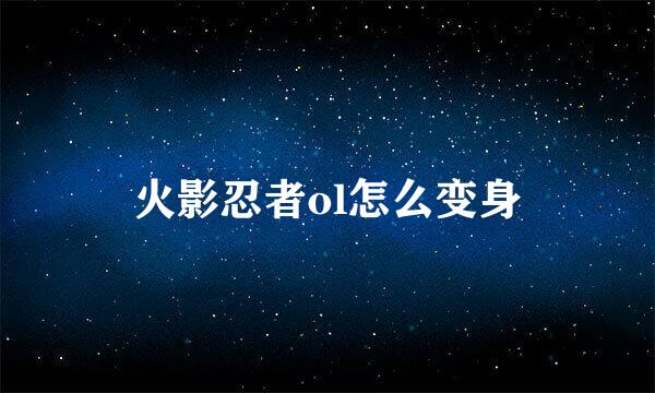 火影忍者ol怎么变身