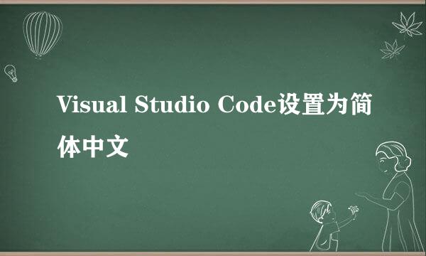 Visual Studio Code设置为简体中文