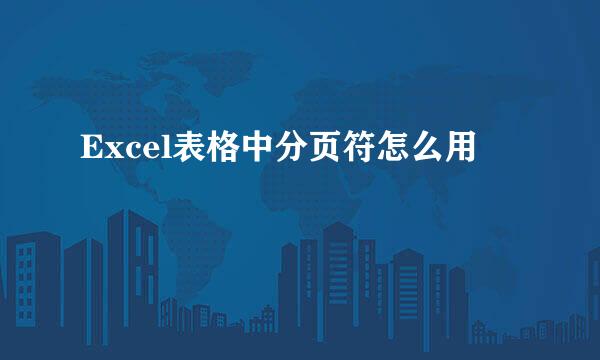 Excel表格中分页符怎么用