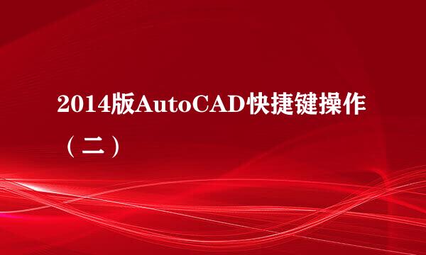 2014版AutoCAD快捷键操作(二)
