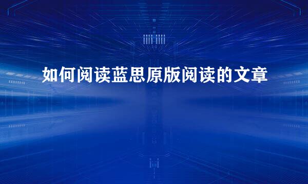 如何阅读蓝思原版阅读的文章