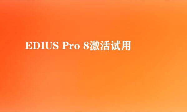 EDIUS Pro 8激活试用