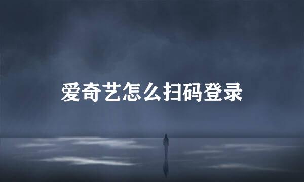 爱奇艺怎么扫码登录