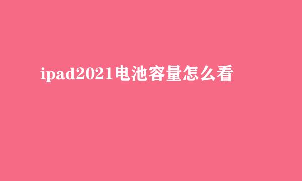 ipad2021电池容量怎么看