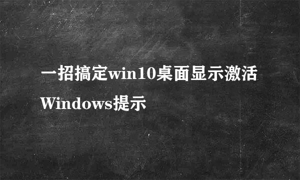 一招搞定win10桌面显示激活Windows提示