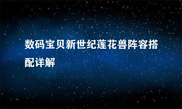 数码宝贝新世纪莲花兽阵容搭配详解
