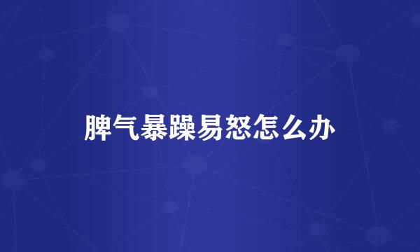 脾气暴躁易怒怎么办