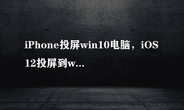 iPhone投屏win10电脑,iOS12投屏到win10电脑
