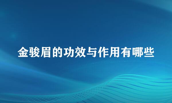 金骏眉的功效与作用有哪些