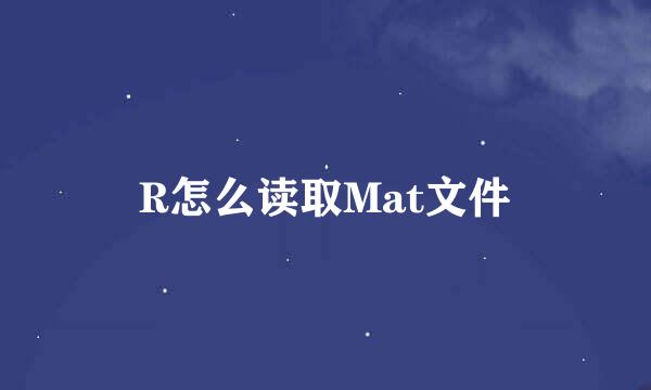 R怎么读取Mat文件