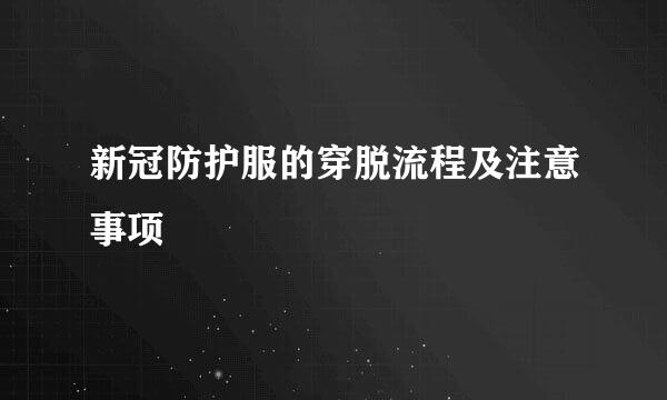 新冠防护服的穿脱流程及注意事项
