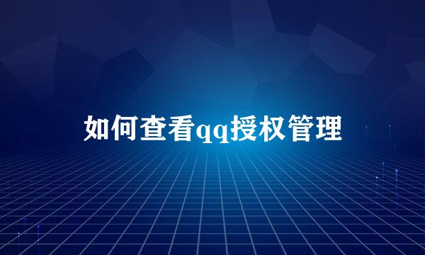 如何查看qq授权管理