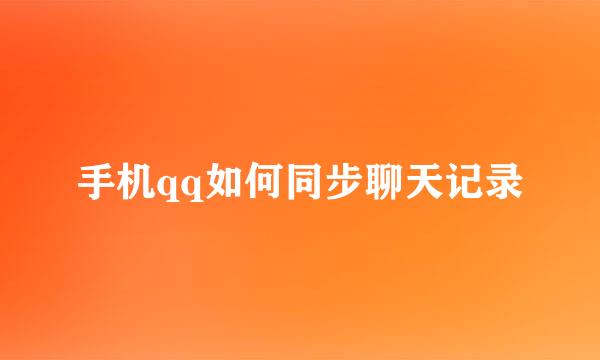 手机qq如何同步聊天记录
