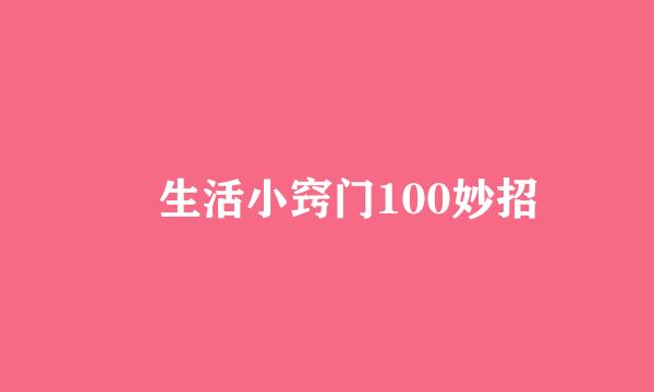生活小窍门100妙招