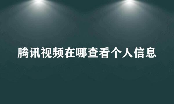 腾讯视频在哪查看个人信息