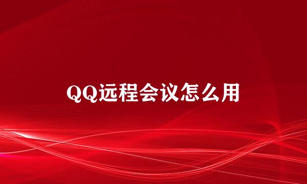 QQ远程会议怎么用
