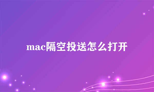 mac隔空投送怎么打开