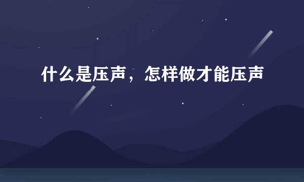 什么是压声，怎样做才能压声
