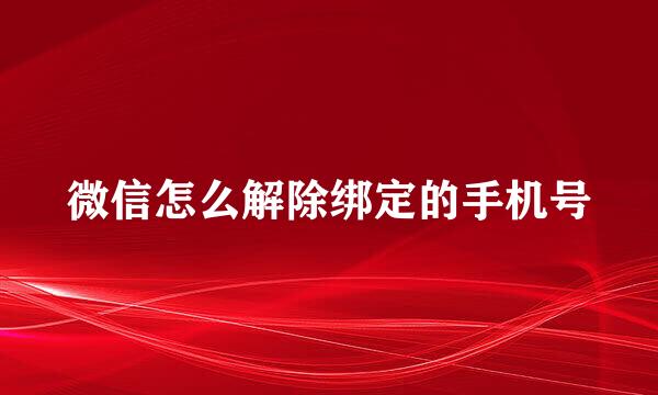 微信怎么解除绑定的手机号