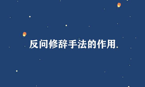 反问修辞手法的作用
