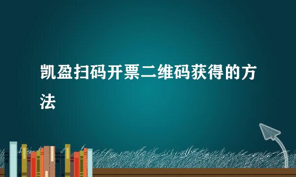 凯盈扫码开票二维码获得的方法