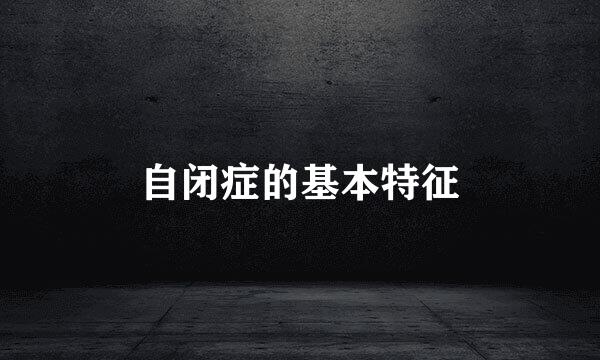 自闭症的基本特征