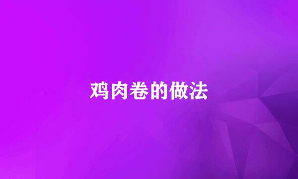 鸡肉卷的做法