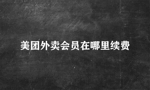 美团外卖会员在哪里续费