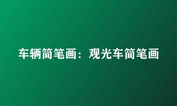 车辆简笔画：观光车简笔画