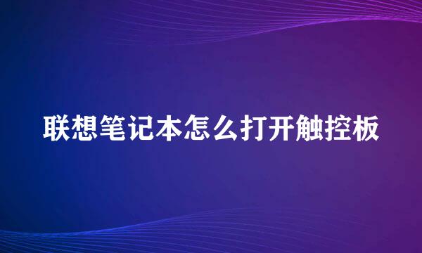 联想笔记本怎么打开触控板